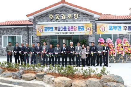 고흥군, 포두면 후동경로당 새롭게 문 열다