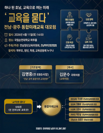 “호남 교육의 미래를 묻다”... 전남·광주 통합 미래 교육 대포럼 11일 개최