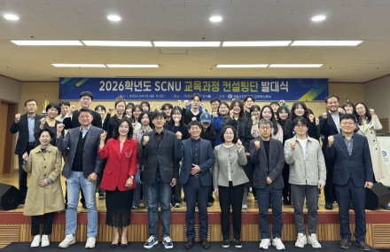 국립순천대, 학생·교직원·산업체 참여  ‘SCNU 교육과정 컨설팅단’ 출범