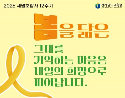 “기억 넘어 실천으로”…전남교육청, ‘세월호 12주기’ 교육주간 운영