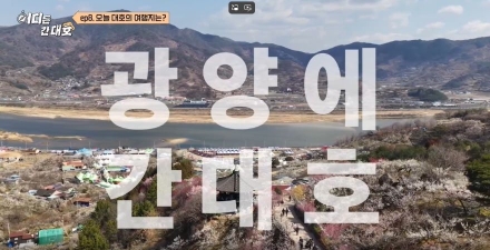 광양시, ‘어디든 간대호’ 광양편 방송 후 봄 관광지로 주목