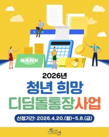 순천시, 청년 자산 형성 “희망디딤돌 통장” 본격 가동