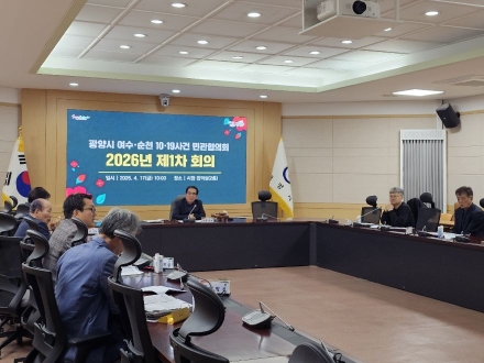 광양시, 2026년 제1차 여수·순천 10·19사건 민관협의회 회의 개최