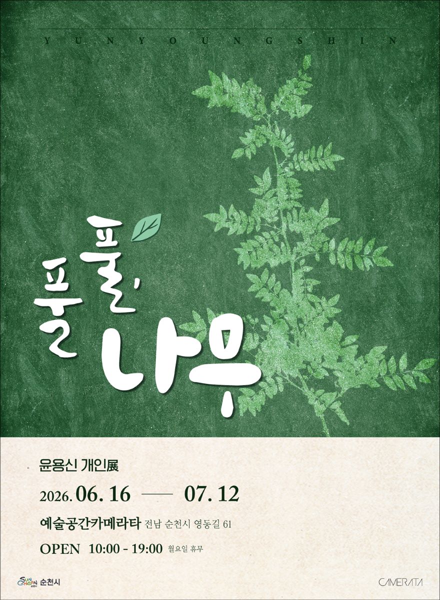 순천 예술공간카메라타, 윤용신 작가 초대전 ‘풀풀,나무’ 개최