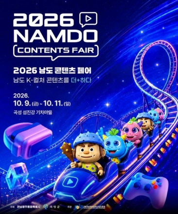 10월 곡성 섬진강기차마을서 ‘남도 콘텐츠 페어’
