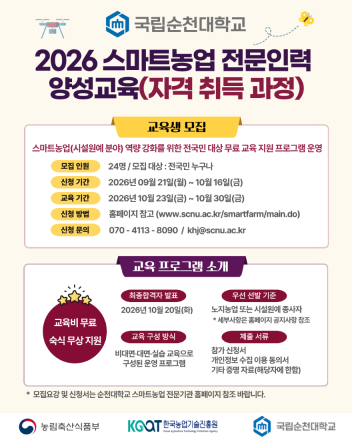 국립순천대,‘ 2026년도 스마트농업 전문인력 교육 자격취득 과정 ’수강생 모집