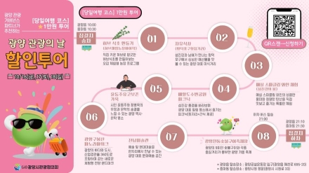 광양시관광협의회, ‘제1회 광양 관광의 날’ 기념 할인 투어 운영