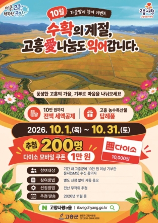 고흥군, 수확의 계절 맞아 고향사랑기부제 10월 이벤트 풍성