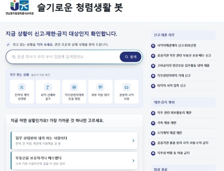 전남광주특별시교육청, 공직자 이해충돌 방지 ‘청렴 생활 봇’ 개발