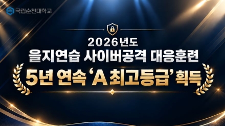 국립순천대, 정보보호 수준진단 ‘우수’·사이버공격 대응훈련 ‘A등급’ 획득