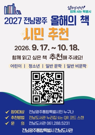 전남광주특별시, ‘올해의 책’ 시민과 함께 고른다