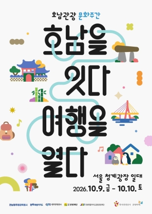 전남광주특별시, 서울서 호남 관광 매력 알렸다