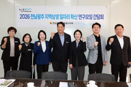 전남광주통합특별시의회, 지역상생일자리 확산 연구모임 첫 간담회 개최