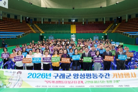 구례군, ‘모두의 성평등 더 넓고 더 깊게’ 양성평등주간 기념행사 개최